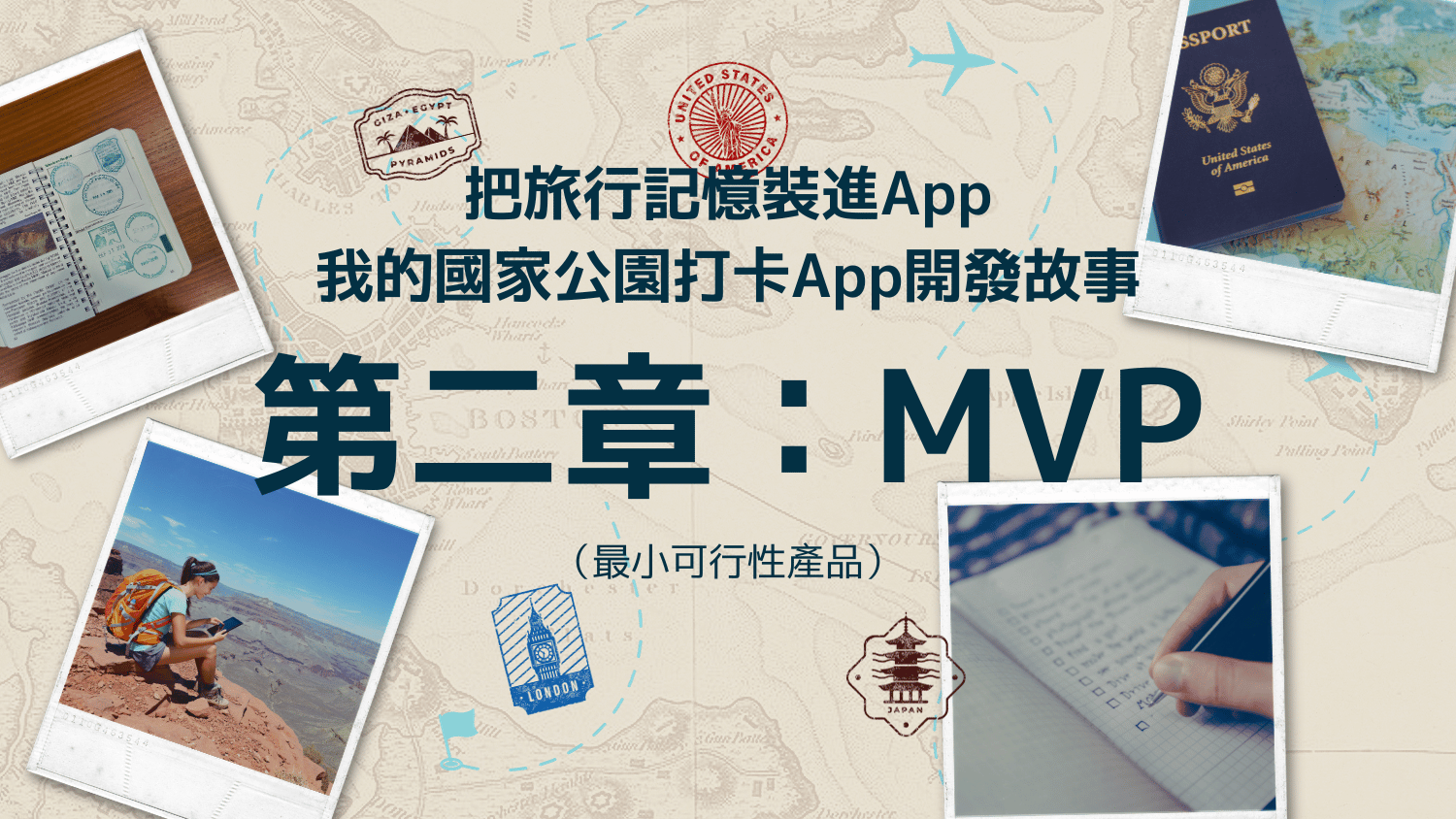 把旅行記憶裝進App，我的國家公園打卡App開發故事：MVP（最小可行性產品）