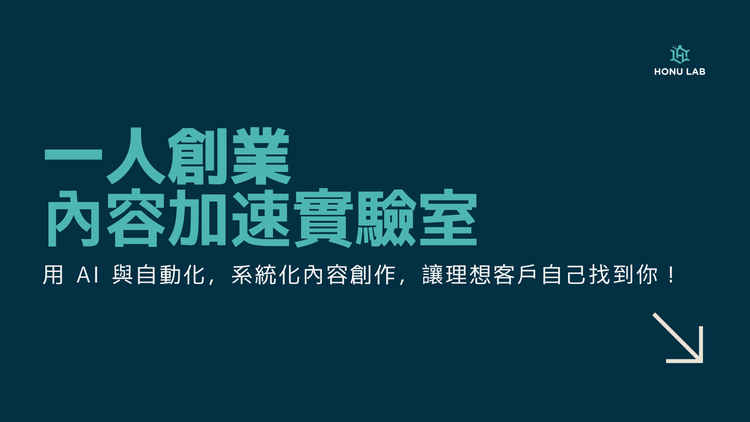 我的服務，不只是教工具，是陪你找到可執行的系統