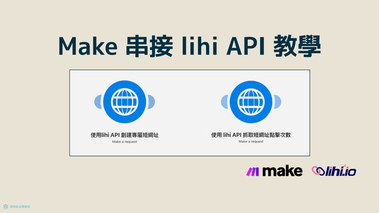 Make 串接 lihi API 教學:一步步帶你完成