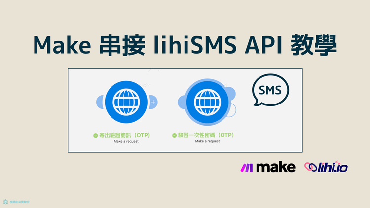 Make 串接 lihiSMS API 教學：不用寫程式，也能發送驗證簡訊