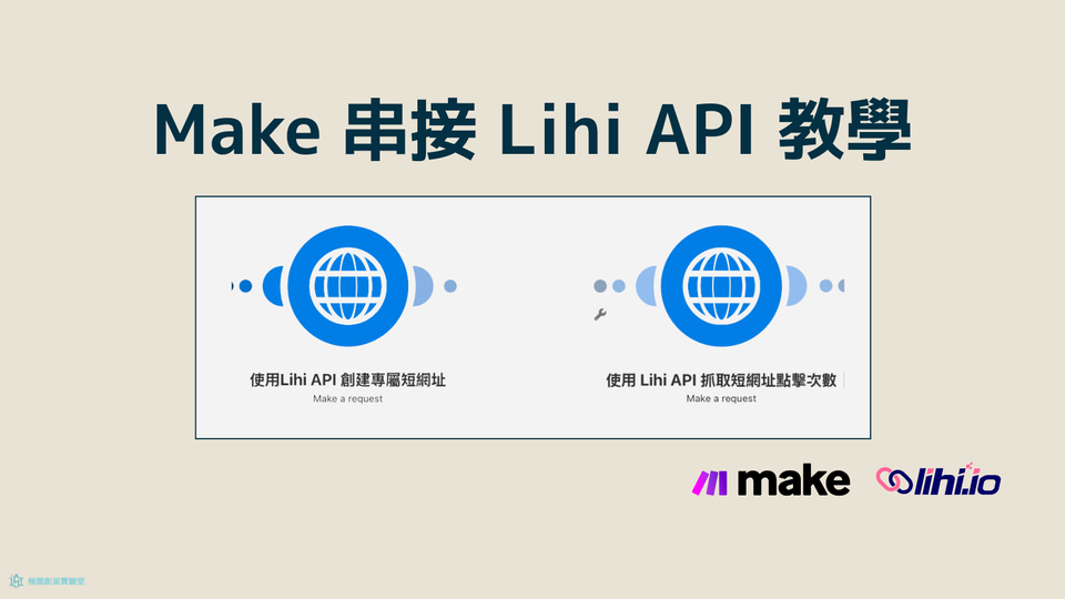 Make 串接 Lihi API 教學:一步步帶你完成串接